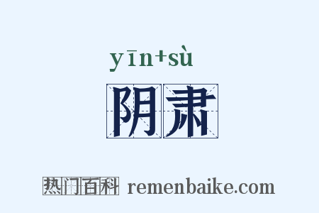 阴肃是什么意思的图片